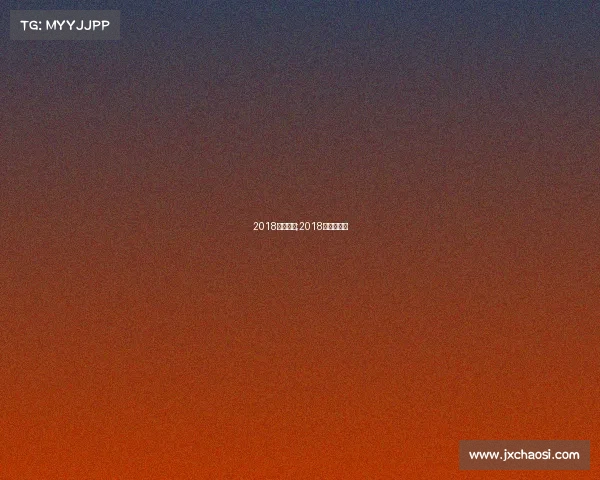 2018全国赛事;2018全国邀请赛