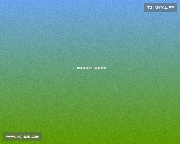 2019中超赛事表 2019中超联赛全程回放