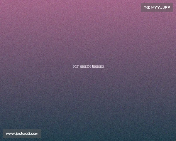 2021游泳赛事 2021游泳赛事时间表 2021游泳赛事 2021游泳赛事时间表