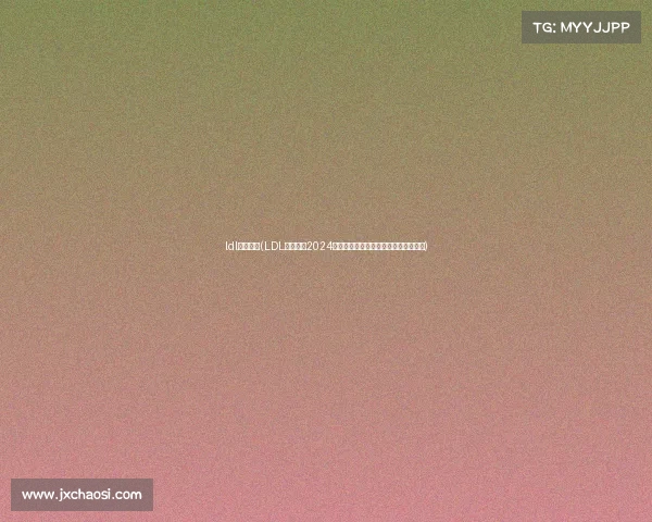 ldl比赛结果(LDL官方赛事2024新赛季激情对决荣耀启程见证新星崛起)